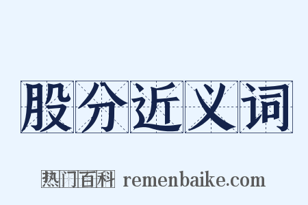 股分近义词是什么意思的图片